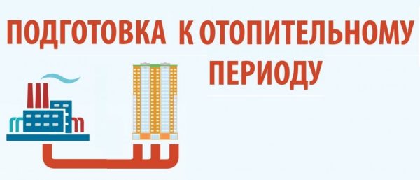 План подготовки к отопительному периоду