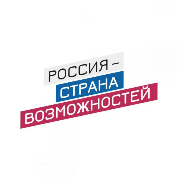 Россия - страна возможностей Россия - страна возможностей